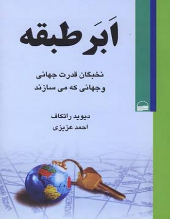 ابر طبقه (نخبگان قدرت جهانی)